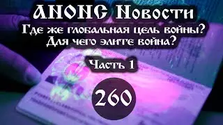 Анонс 13.01.2023 Где же глобальная цель войны? Для чего элите война? (Выпуск №260. Часть 1)