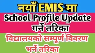 नयाँ EMIS मा School profile update गर्ने तरिका | how to update school profile in emis