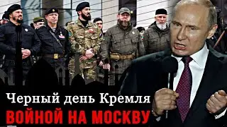 Черный день Кремля! Кадыровцы во стали! Войной на Москву! Второй фронт! Путин шокирован - это крах!