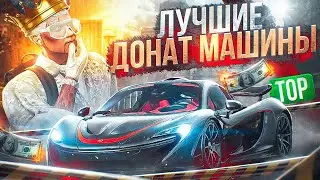 ЛУЧШИЕ ДОНАТ МАШИНЫ В GTA 5 MAJESTIC RP - МАДЖЕСТИК РП МАШИНЫ