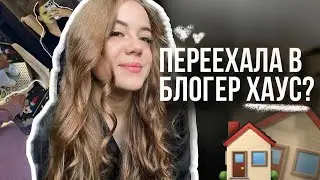 VLOG: Я ПЕРЕЕХАЛА В НОВУЮ КВАРТИРУ И ЖИЗНЬ ЗА 2 ДНЯ