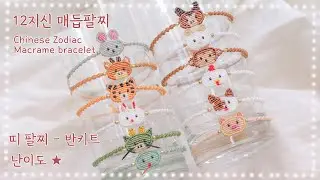 12지신 띠 매듭팔찌 만드는 방법 Chinese Zodiac macrame bracelet