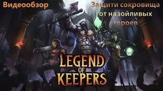 Legend of Keepers (обзор).