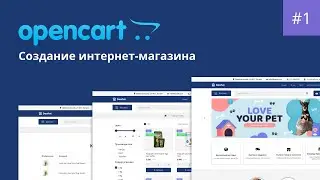 Создание интернет-магазина на Opencart Урок 1. Установка и базовые настройки