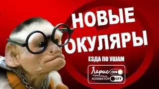 Новые окуляры | Как разговаривать с коллекторами