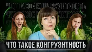 Что такое конгруэнтность в психологии? Примеры, виды, пути достижения.