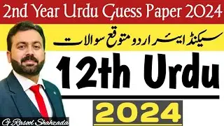 2nd year urdu guess paper 2024 | guess paper | guess paper 2024 | اردو گیس پیپر