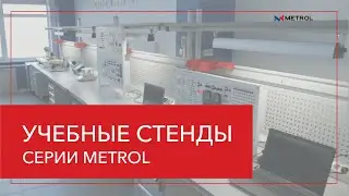 Учебные стенды серии METROL