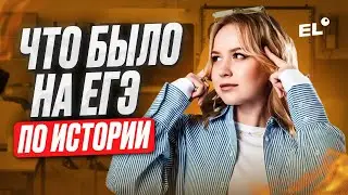 ЧТО БЫЛО НА ЕГЭ ПО ИСТОРИИ 2024? | Оля Исторяшка EL