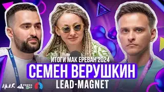 Итоги МАК Ереван 2024 – Семен Верушкин, Lead-Magnet | PressAff