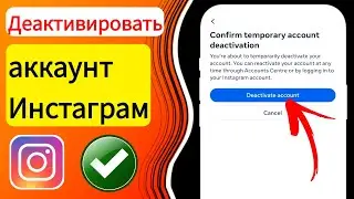 Как ДЕАКТИВИРОВАТЬ или УДАЛИТЬ аккаунт INSTAGRAM в 2023 году