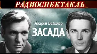 ЗАСАДА- АНДРЕЙ ВЕЙЦЛЕР - РАДИОСПЕКТАКЛЬ - 1973 год