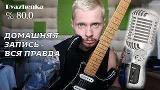 Как записывать гитару дома / Так может сделать каждый!