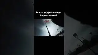 Тундугундун алдында бирик кыргыз 🇰🇬🇰🇬🇰🇬Желек озгорушун колдойсузбу?