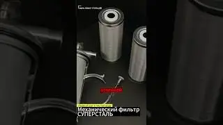 Грубая очистка воды. Механический фильтр СУПЕРСТАЛЬ