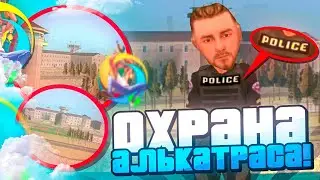 КАК СТАТЬ ОХРАННИКОМ АЛЬКАТРАСА на ONLINE RP?! ТЮРЬМА из ОБНОВЛЕНИЯ на ОНЛАЙН РП GTA SAMP MOBILE