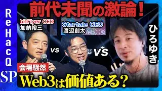 【ひろゆきが激怒】Web3は意味あるのか？徹底議論【投資に値する？】