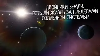 ДВОЙНИКИ ЗЕМЛИ. ЕСТЬ ЛИ ЖИЗНЬ ЗА ПРЕДЕЛАМИ СОЛНЕЧНОЙ СИСТЕМЫ?. SPACE ENGINE . # 167 #spaceengine