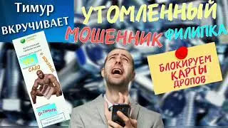 Утомленная ЗВОНИЛКА. Чек от Тимура