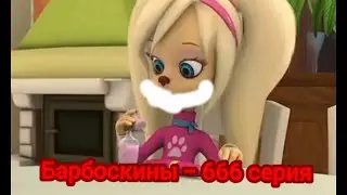 Барбоскины 666 серия killer rose baby and my frienda.avi (мультфильмы)