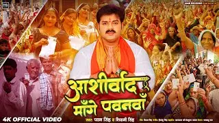 #Video | आशीर्वाद माँगे पवनवाँ | #Pawan Singh | #Shivani Singh | Aashirwad Mange Pawanva | New Song