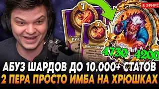 НААБУЗИЛ ШАРДЫ ДО 10.000+ СТАТОВ! 2 ПЕРА НА ХРЮШКАХ ПРОСТО ИМБА! SilverName Сильвернейм Hearthstone