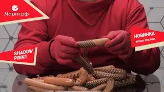 Технология SHADOW PRINT - переносим рисунок с оболочки на продукт!