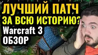 ОБЗОР: ЛУЧШИЙ патч для Warcraft 3 Reforged?! Кастомные кампании, рейтинг и изменение баланса