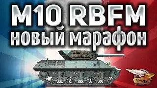 M10 RBFM - Самый лёгкий марафон в истории - Сделает любой