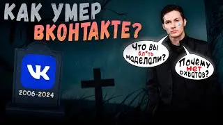 Как умер ВКОНТАКТЕ?  У6uйcTв0 пабликов, п0х*u3м сотрудников, падение охватов, уход авторов #ВКзаСКАМ