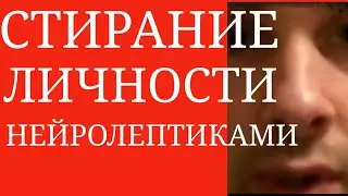 Неверное Лечение Нейролептиками приводит к Деградации Личности~Нейролептический Дефицитарный Синдром