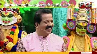 അവതാരപ്പുലികൾ | Avatharappulikal | Onam Special Programme | Part 01 | 15 September 2024 | 24NEWS