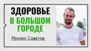 Михаил Советов☀️Здоровье в большом городе