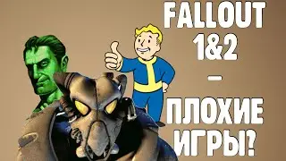 Являются ли первые Fallout хорошими играми с точки зрения современного геймдизайна?