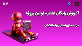 آموزش رایگان فلاتر - مرتب سازی استایل ها با فانکشن در فلاتر