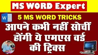 Top 5 Hidden MS Word Secrets for Faster Work//MS Word की 5 जबरदस्त ट्रिक्स//@BKCOMPUTERLAB