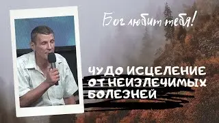 ЧУДО ИСЦЕЛЕНИЕ ОТ НЕИЗЛЕЧИМЫХ БОЛЕЗНЕЙ (ВИЧ, туберкулез, цироз печени и т.п.)