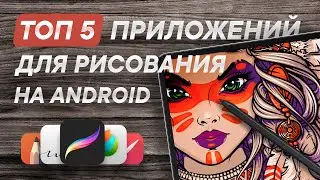 ТОП приложений для рисования на Андроид | Рисуем стилусом на планшете Xiaomi Pad 5