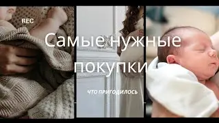 Полезные покупки для малыша  #покупкидляноворожденного #чтокупитьмалышу