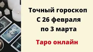 Точный гороскоп с 26 февраля по 3 марта. | Таро онлайн