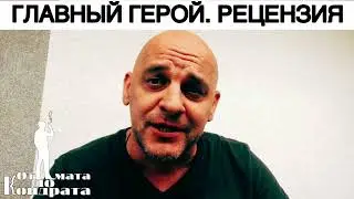 ГЛАВНЫЙ ГЕРОЙ. РЕЦЕНЗИЯ