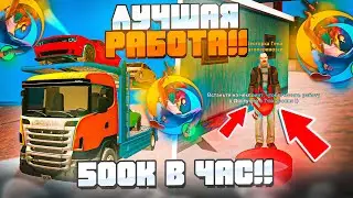 САМАЯ ЛУЧШАЯ РАБОТА на ОНЛАЙН РП! 500К В ЧАС! GTA SAMP MOBILE