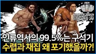 인류 역사의 99.5%는 구석기 시대에 살았다?! 왜 인류는 오랜 시간을 보냈던 수렵과 채집을 포기하게 되었을까?! 인류 역사의 찬란한 비밀! (펭귄각종과학관장 이정모 관장 2부)