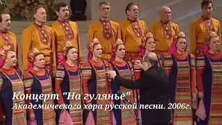 Концерт "На гулянье" Академического хора русской песни. 2006г.