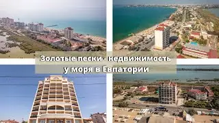 ЕВПАТОРИЯ | ЗОЛОТЫЕ ПЕСКИ | НЕДВИЖИМОСТЬ у МОРЯ в КРЫМУ