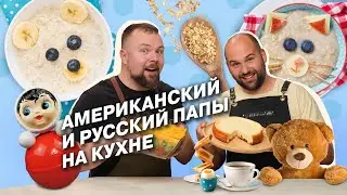 Еда для детей, где вкуснее? В Америке или России?