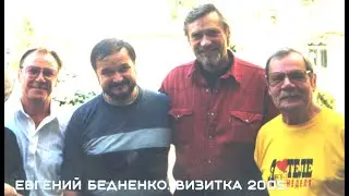 Визитная карточка-2005 композитора Евгения Бедненко.