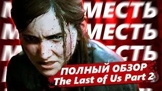 THE LAST OF US PART 2 ОБЗОР СО СПОЙЛЕРАМИ. ЗВУК, ГЕЙМПЛЕЙ, ГРАФИКА И СЮЖЕТ!