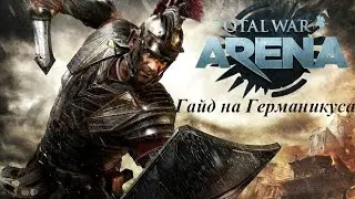 Total War: Arena — Гайд на Германика