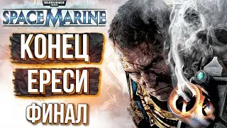 WARHAMMER 40K. SPACE MARINE. Прохождение. ЧАСТЬ 7. ТЁМНЫЕ СИЛЫ [ФИНАЛ]